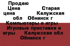 Продаю Play Station 3 › Цена ­ 14 000 › Старая цена ­ 16 000 - Калужская обл., Обнинск г. Компьютеры и игры » Игровые приставки и игры   . Калужская обл.,Обнинск г.